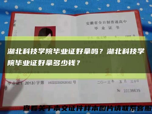 湖北科技學院畢業證好拿嗎？湖北科技學院畢業證好拿多少錢？縮略圖