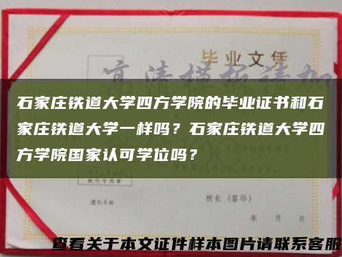 石家莊鐵道大學四方學院的畢業證書和石家莊鐵道大學一樣嗎？石家莊鐵道大學四方學院國家認可學位嗎？縮略圖