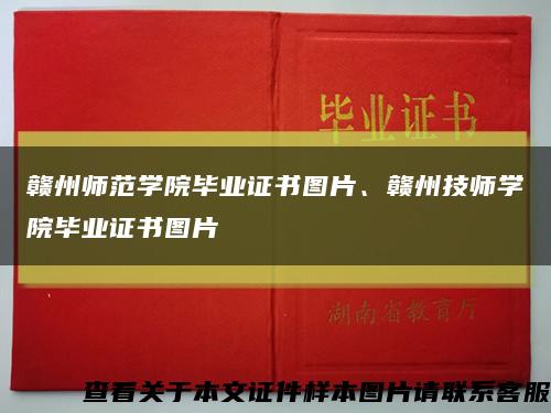 贛州師范學院畢業證書圖片、贛州技師學院畢業證書圖片縮略圖