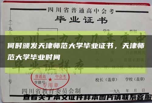 何時頒發天津師范大學畢業證書，天津師范大學畢業時間縮略圖