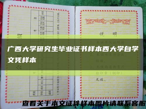 廣西大學研究生畢業證書樣本西大學自學文憑樣本縮略圖