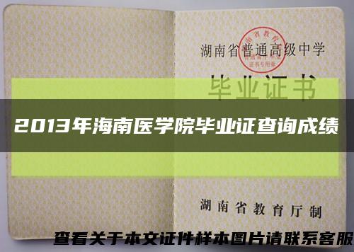 2013年海南醫學院畢業證查詢成績縮略圖