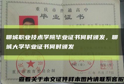聊城職業技術學院畢業證書何時頒發，聊城大學畢業證書何時頒發縮略圖