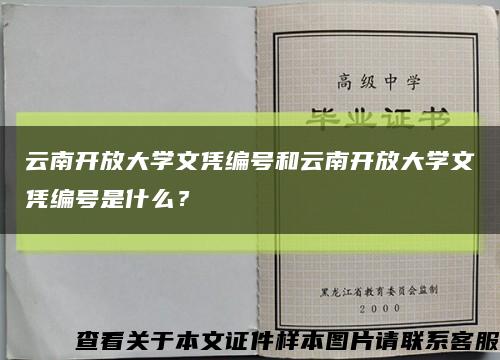 云南開放大學文憑編號和云南開放大學文憑編號是什么？縮略圖