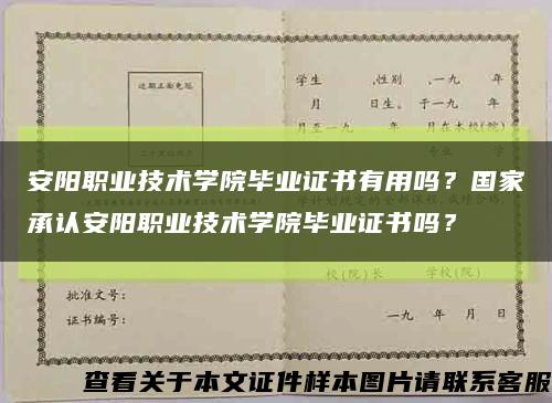 安陽職業技術學院畢業證書有用嗎？國家承認安陽職業技術學院畢業證書嗎？縮略圖