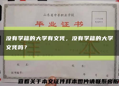 沒有學籍的大學有文憑，沒有學籍的大學文憑嗎？縮略圖