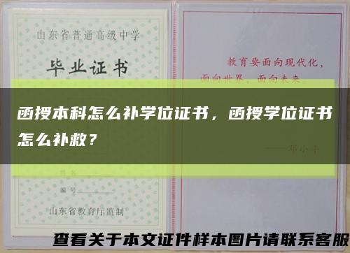 函授本科怎么補學位證書，函授學位證書怎么補救？縮略圖