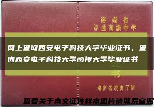 網上查詢西安電子科技大學畢業證書，查詢西安電子科技大學函授大學畢業證書縮略圖
