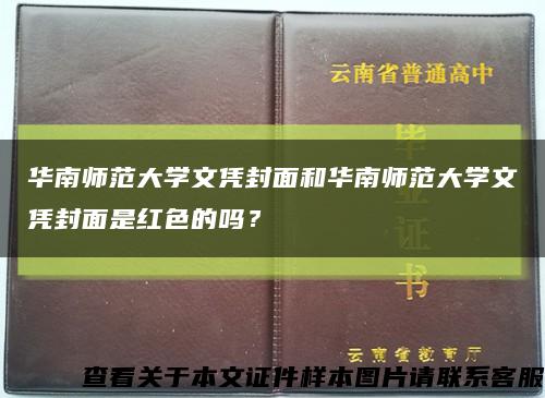 華南師范大學文憑封面和華南師范大學文憑封面是紅色的嗎？縮略圖
