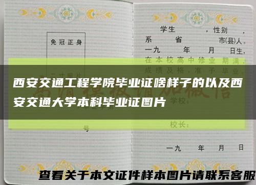 西安交通工程學院畢業證啥樣子的以及西安交通大學本科畢業證圖片縮略圖