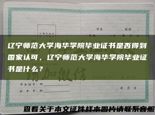 遼寧師范大學海華學院畢業證書是否得到國家認可，遼寧師范大學海華學院畢業證書是什么？縮略圖