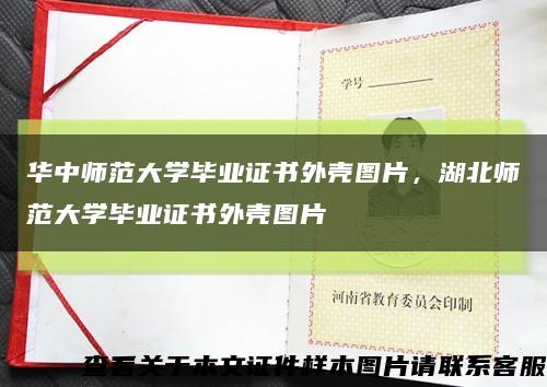 華中師范大學畢業證書外殼圖片，湖北師范大學畢業證書外殼圖片縮略圖