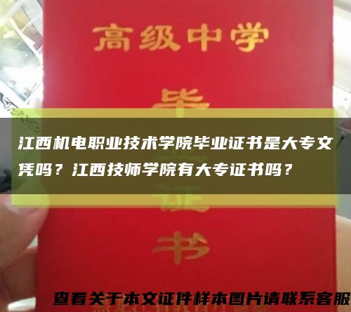 江西機電職業技術學院畢業證書是大專文憑嗎？江西技師學院有大專證書嗎？縮略圖