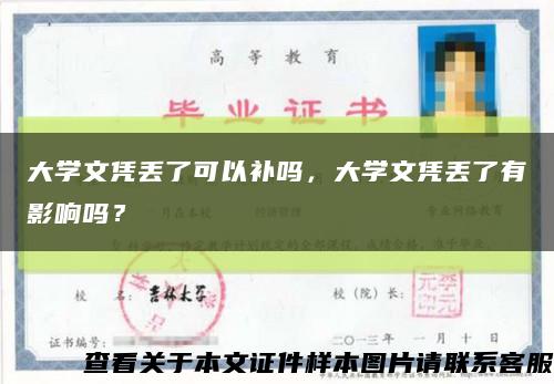 大學文憑丟了可以補嗎，大學文憑丟了有影響嗎？縮略圖