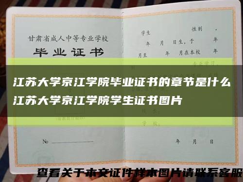 江蘇大學京江學院畢業證書的章節是什么江蘇大學京江學院學生證書圖片縮略圖