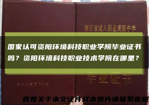 國家認可資陽環境科技職業學院畢業證書嗎？資陽環境科技職業技術學院在哪里？縮略圖