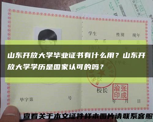 山東開放大學畢業證書有什么用？山東開放大學學歷是國家認可的嗎？縮略圖