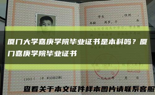 廈門大學嘉庚學院畢業證書是本科嗎？廈門嘉庚學院畢業證書縮略圖
