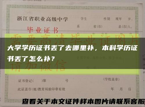 大學學歷證書丟了去哪里補，本科學歷證書丟了怎么補？縮略圖