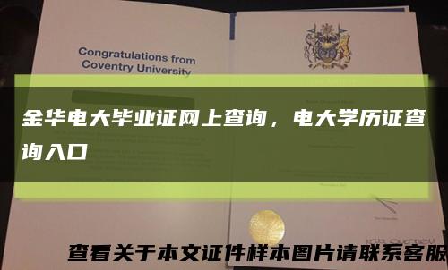金華電大畢業證網上查詢，電大學歷證查詢入口縮略圖