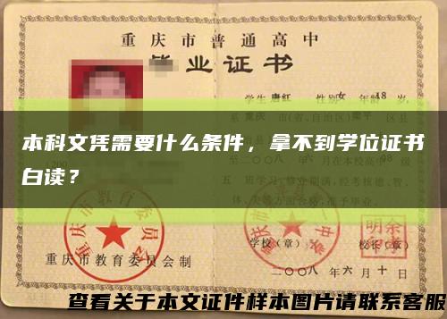 本科文憑需要什么條件，拿不到學位證書白讀？縮略圖