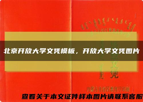 北京開放大學文憑模板，開放大學文憑圖片縮略圖