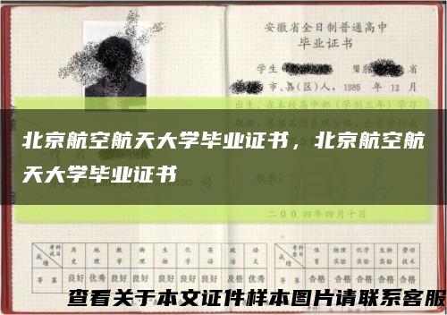 北京航空航天大學畢業證書，北京航空航天大學畢業證書縮略圖