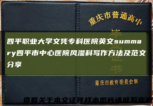 四平職業大學文憑?？漆t院英文summary四平市中心醫院風濕科寫作方法及范文分享縮略圖