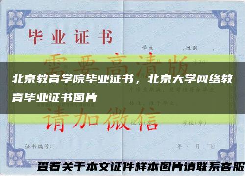 北京教育學院畢業證書，北京大學網絡教育畢業證書圖片縮略圖