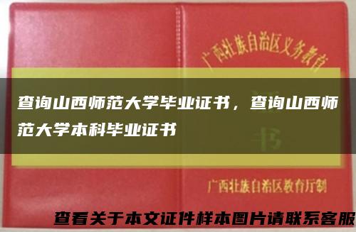 查詢山西師范大學畢業證書，查詢山西師范大學本科畢業證書縮略圖