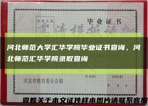 河北師范大學匯華學院畢業證書查詢，河北師范匯華學院錄取查詢縮略圖