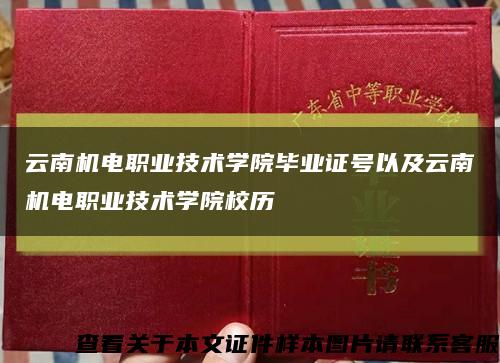 云南機電職業技術學院畢業證號以及云南機電職業技術學院校歷縮略圖