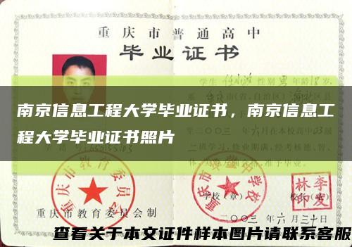 南京信息工程大學畢業證書，南京信息工程大學畢業證書照片縮略圖