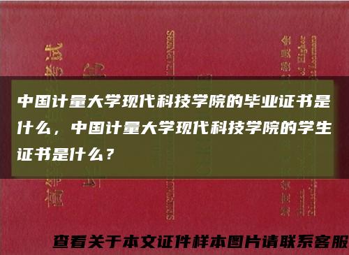 中國計量大學現代科技學院的畢業證書是什么，中國計量大學現代科技學院的學生證書是什么？縮略圖