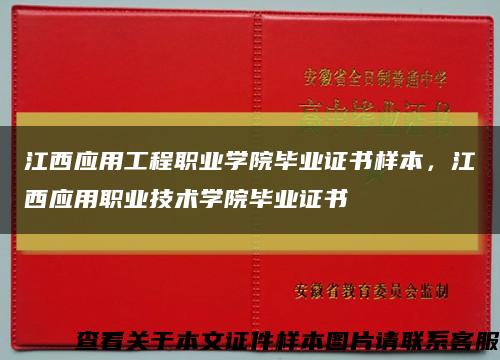 江西應用工程職業學院畢業證書樣本，江西應用職業技術學院畢業證書縮略圖