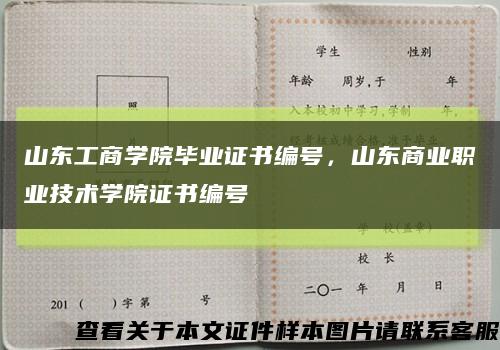 山東工商學院畢業證書編號，山東商業職業技術學院證書編號縮略圖