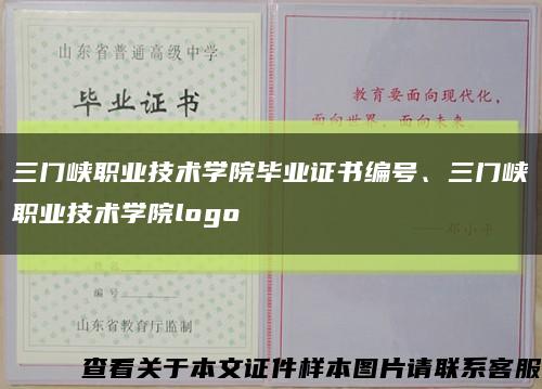 三門峽職業技術學院畢業證書編號、三門峽職業技術學院logo縮略圖