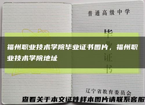 福州職業技術學院畢業證書圖片，福州職業技術學院地址縮略圖
