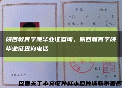 陜西教育學院畢業證查詢，陜西教育學院畢業證查詢電話縮略圖
