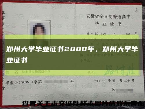 鄭州大學畢業證書2000年，鄭州大學畢業證書縮略圖