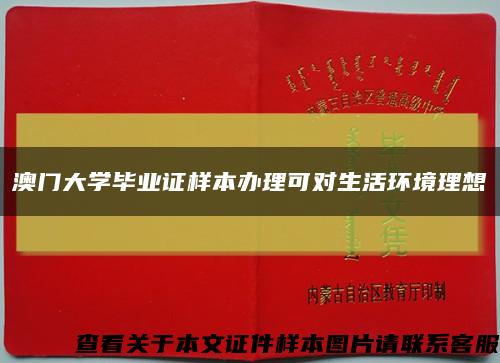 澳門大學畢業證樣本辦理可對生活環境理想縮略圖