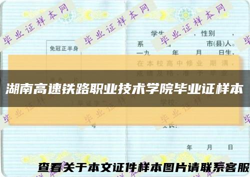 湖南高速鐵路職業技術學院畢業證樣本縮略圖