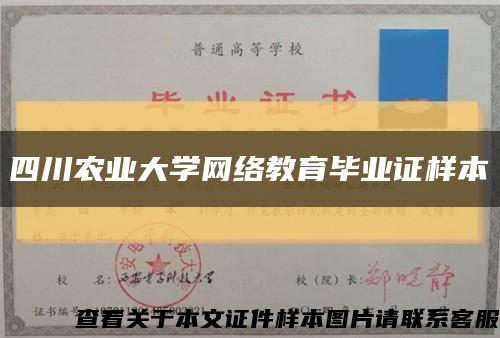 四川農業大學網絡教育畢業證樣本縮略圖