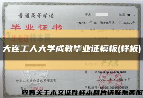 大連工人大學成教畢業證模板(樣板)縮略圖