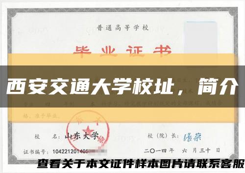 西安交通大學校址，簡介縮略圖