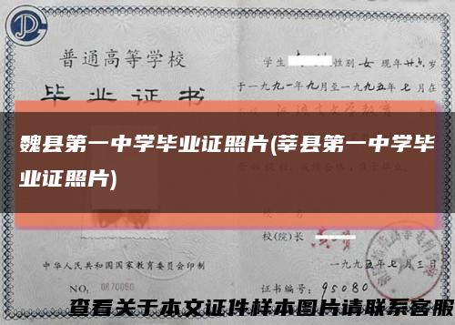 魏縣第一中學畢業證照片(莘縣第一中學畢業證照片)縮略圖