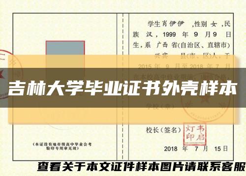 吉林大學畢業證書外殼樣本縮略圖