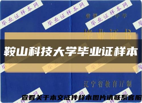 鞍山科技大學畢業證樣本縮略圖