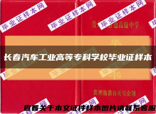 長春汽車工業高等?？茖W校畢業證樣本縮略圖