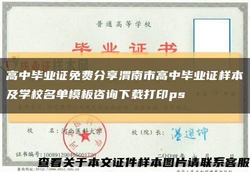高中畢業證免費分享渭南市高中畢業證樣本及學校名單模板咨詢下載打印ps縮略圖